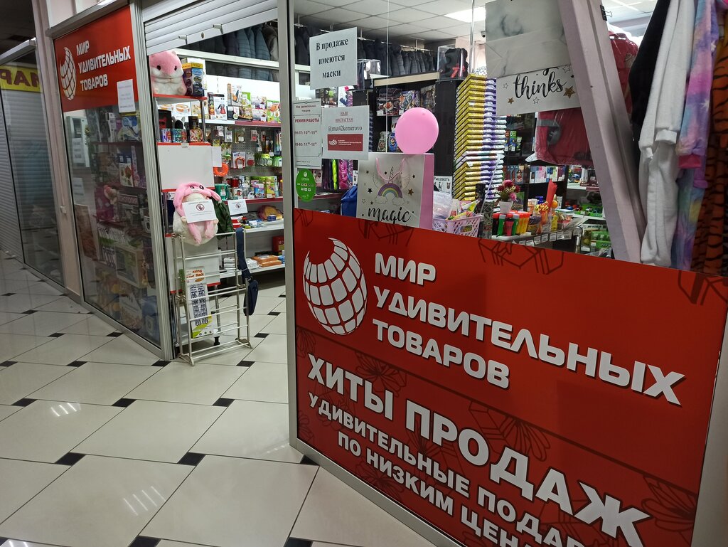 Мир Удивительных Товаров | Кемерово, просп. Ленина, 61, Кемерово