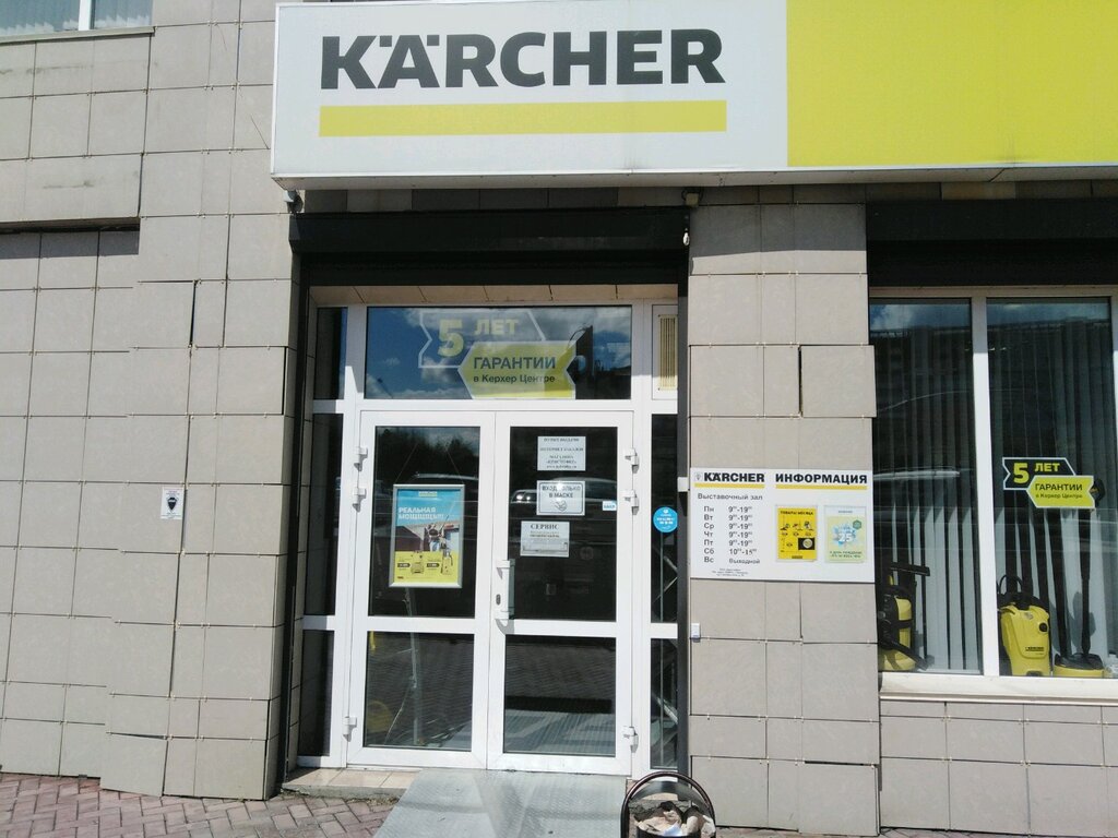 Karcher | Кемерово, Октябрьский просп., 36, Кемерово