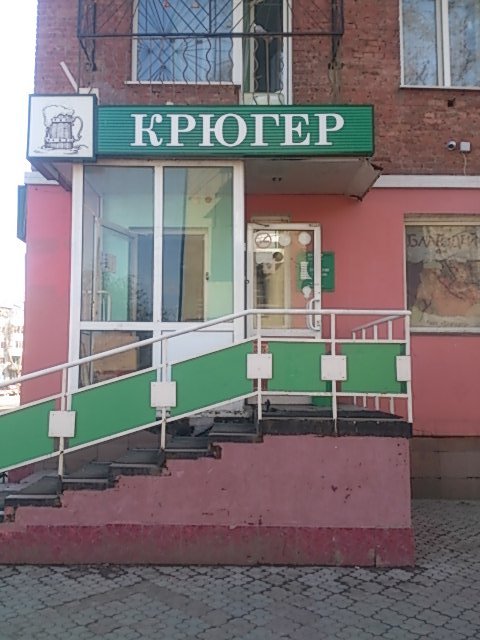 Крюгер | Кемерово, Пролетарская ул., 3, Кемерово