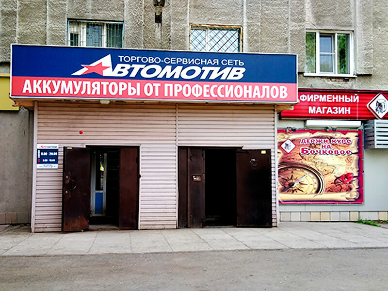 Автомотив