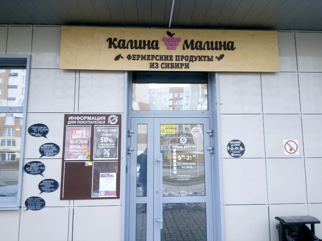 Калина-Малина | Кемерово, Московский просп., 11, Кемерово