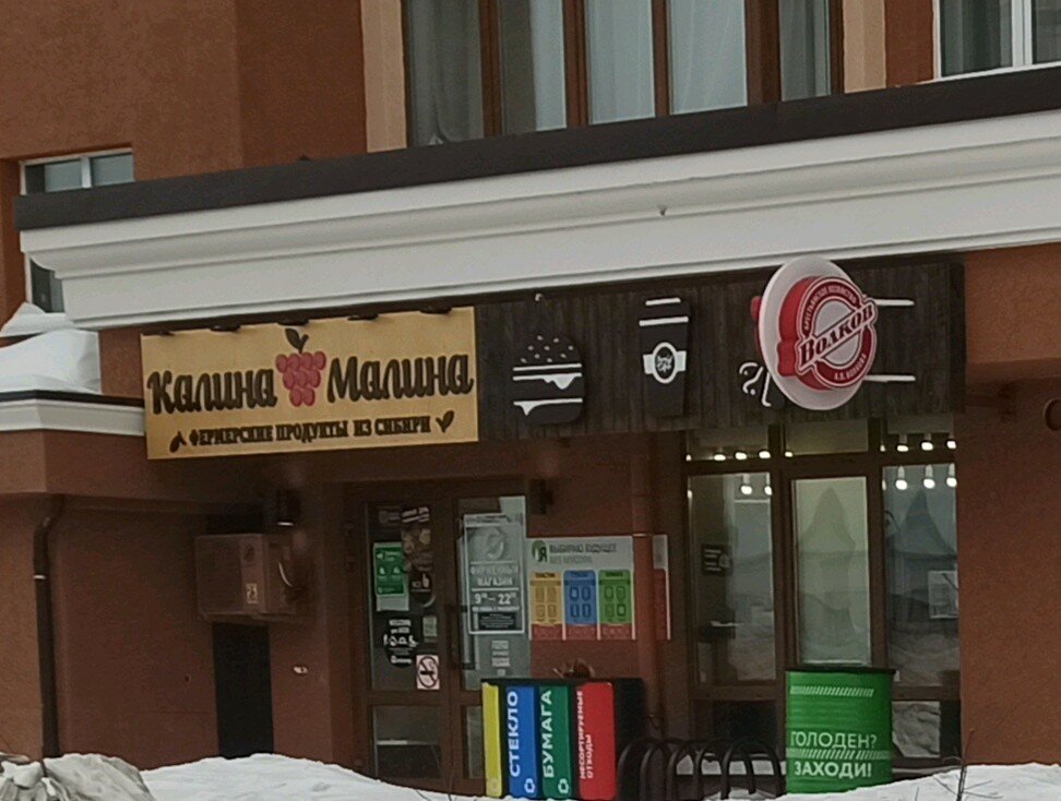 Калина-Малина | Кемерово, Московский просп., 18, корп. 6, Кемерово