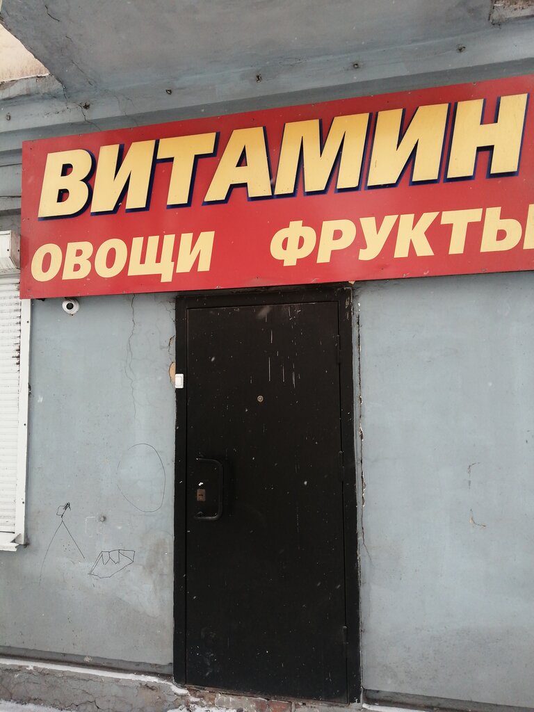 Витамин